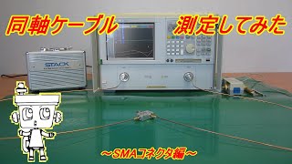 同軸コネクタ測定してみた(SMAコネクタ編)【スタック電子株式会社】