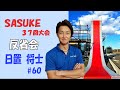第37回SASUKE反省会【日置将士】編