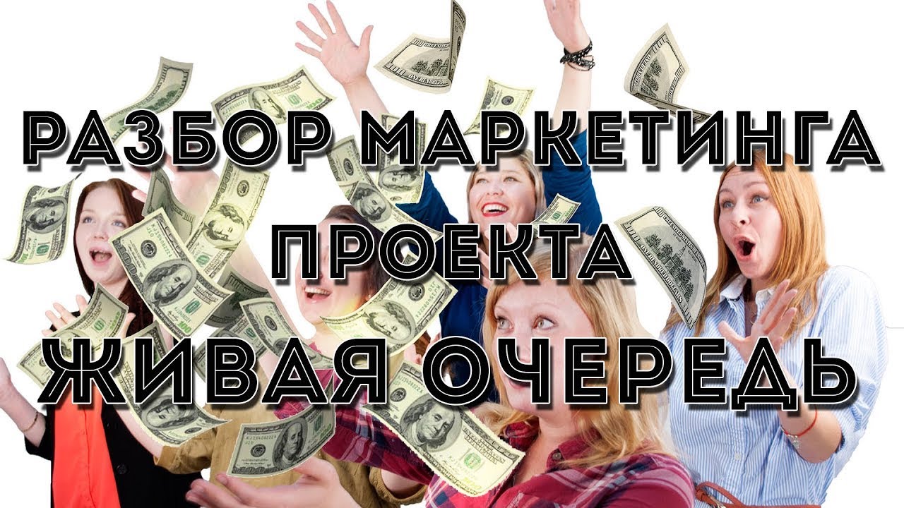 Живая очередь 1. Живая очередь маркетинг. Живая очередь pro100game. Живая очередь проект. Живая очередь pro100game логотип.