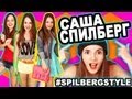 Мой Стиль / Мой Гардероб / Одежда & Аксессуары / #spilbergstyle :D