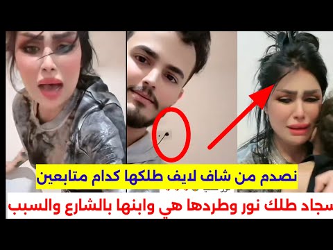 انفصال سجاد قاسم ونور قصي للمره الرابعه شوف شون طردها و تبجي تكول ماعندي حتى كروه ارجع لهلي