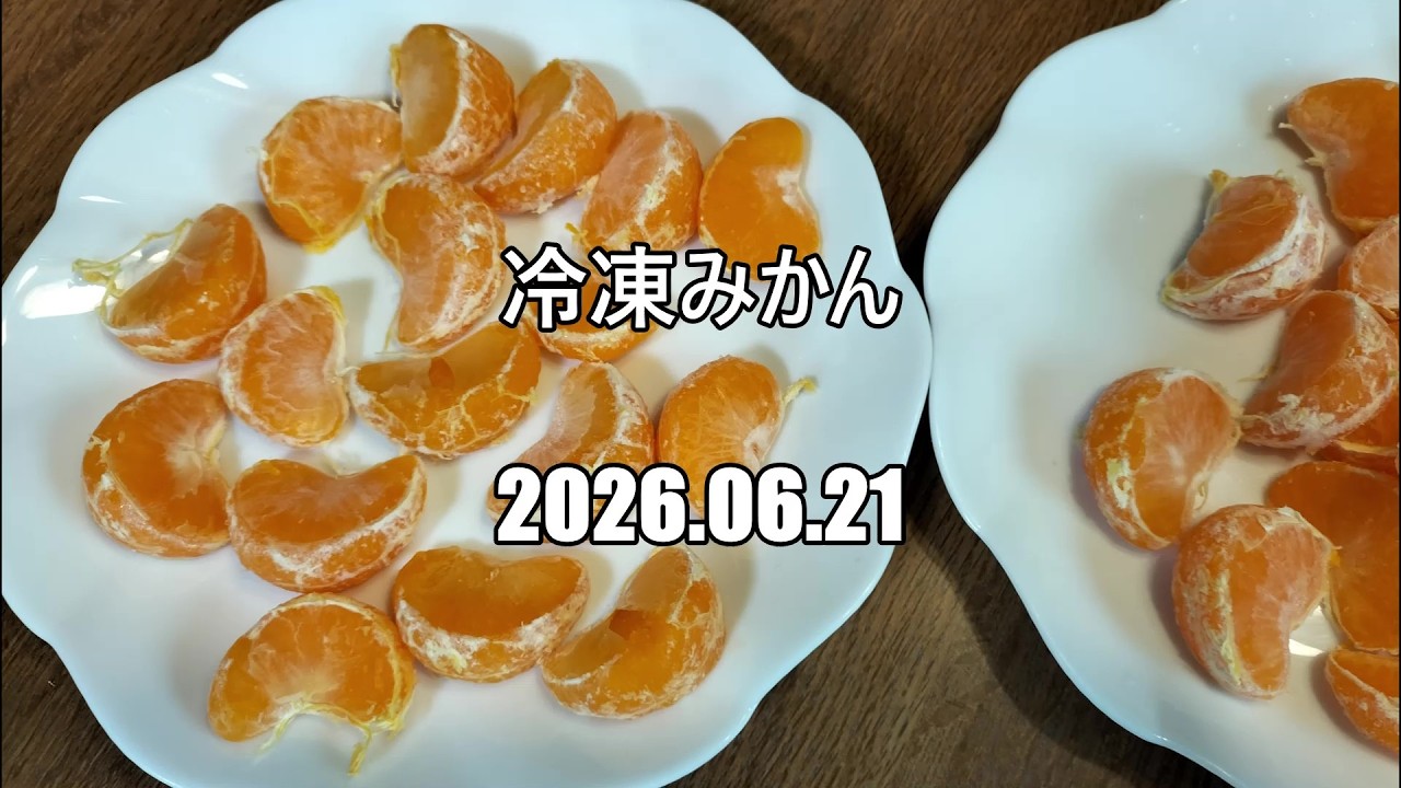 冷凍みかん 2026 06 21 - YouTube