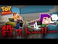 恐怖のトイストーリー4！？血だらけのウッディが襲ってくる家から脱出しろ『Toy Story』【マインクラフト】