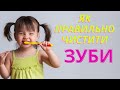 З якого віку дитині потрібно починати чистити зуби? Як правильно чистити зуби? | Ранок надії