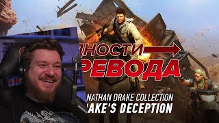Трудности перевода. Uncharted 3: Drake's Deception | РЕАКЦИЯ НА StopGame