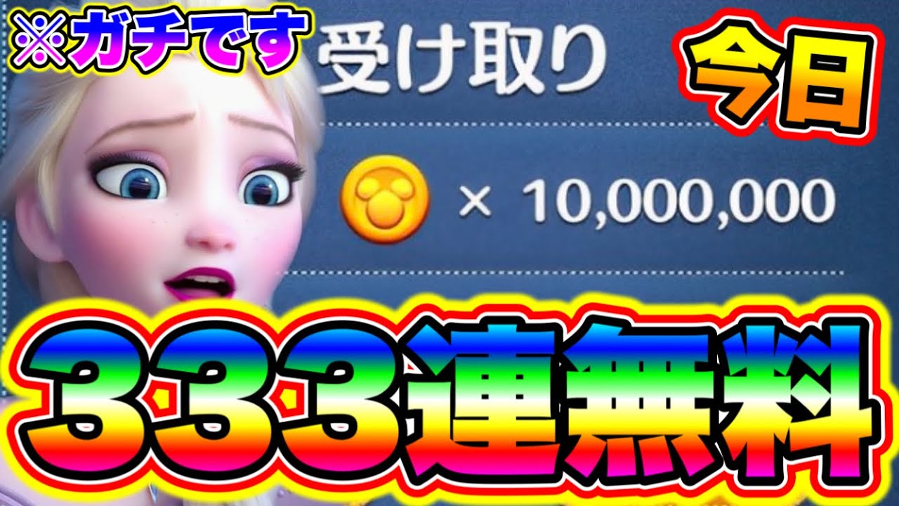 333連分無料】ガチで1000万コインが無料で手に入るぞ!!!! ツムツムくじ ツムツムコイン稼ぎ ツムツムスキルチケット入手方法 ツムツム2024年  ツムツム2023年 - YouTube