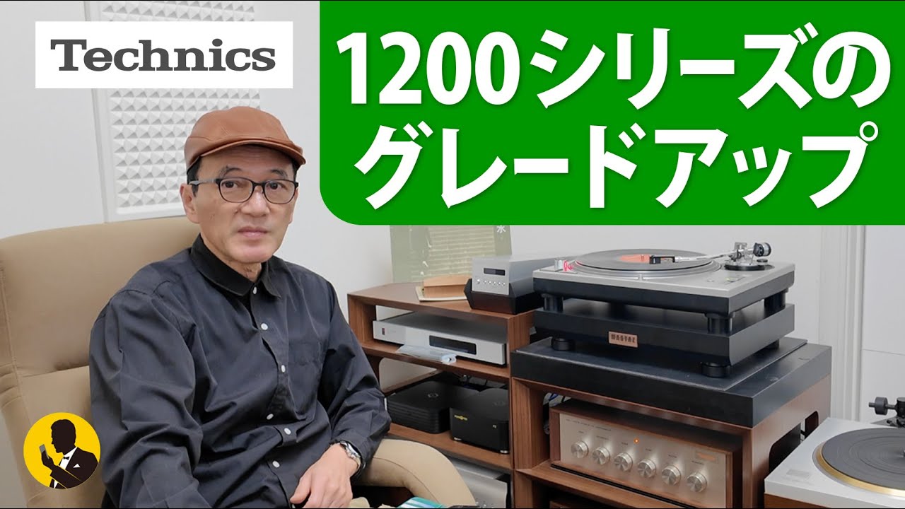 本気のオーディオNo328 テクニクス1200シリーズのグレードアップ 5分
