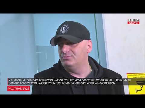 სანდრო ბრეგაძე- ლომჯარია, შენ ხარ სახალხო დამგველი და არა სახალხო დამცველი