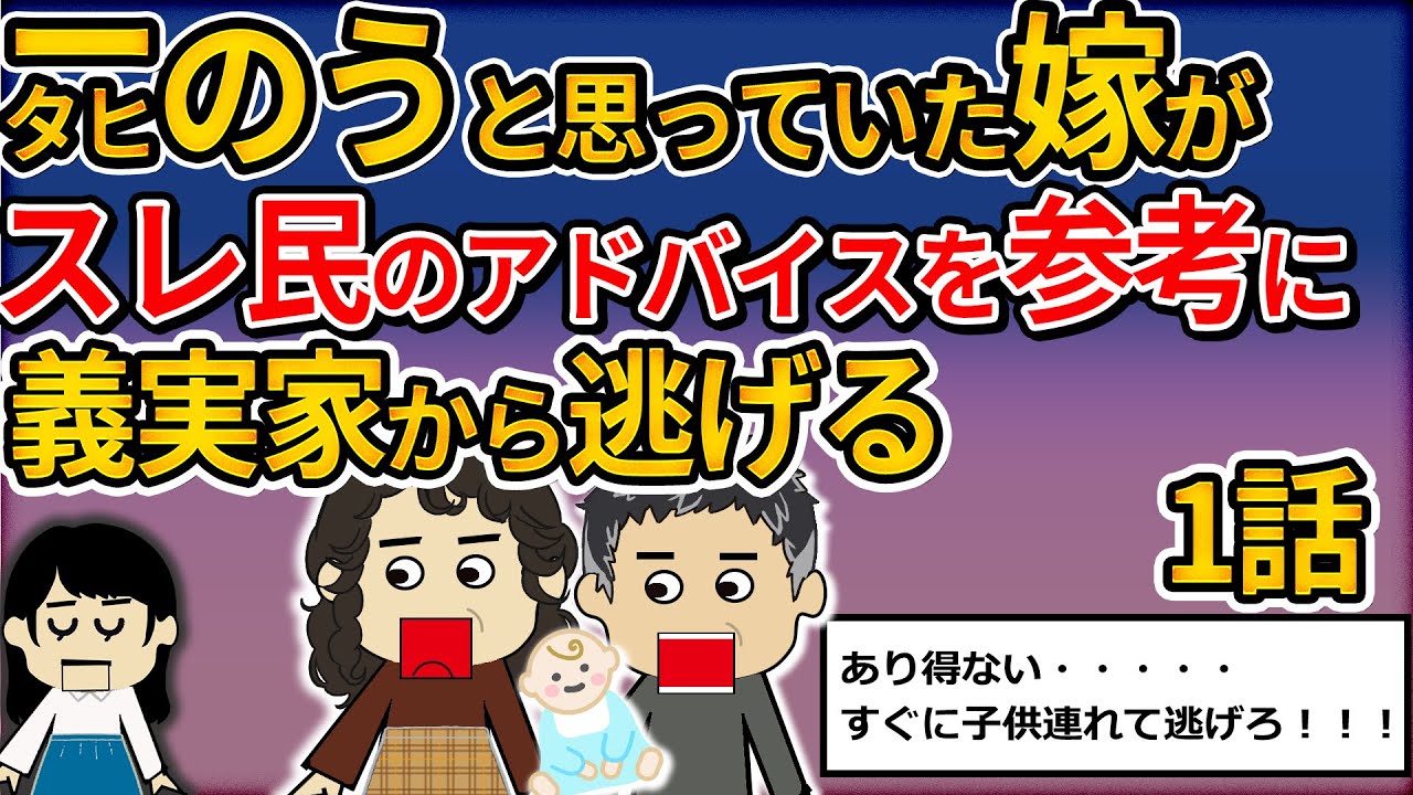 義父母とは完全同居！夫は単身赴任。義父母が私を奴隷扱いします！スレ民「逃げろ」義実家との壮絶な争い！りらぞう嫁