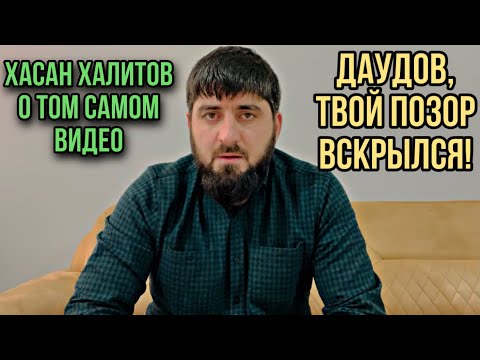 Как Кадыров ШАНТАЖИРОВАЛ Даудова | Секрет Лорда | Хасан Халитов