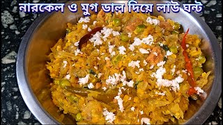 নারকেল ও মুগ ডাল দিয়ে নিরামিষ লাউ ঘন্ট | Lau ghonto recipe | Lau recipe | Bengali bottle gourd curry
