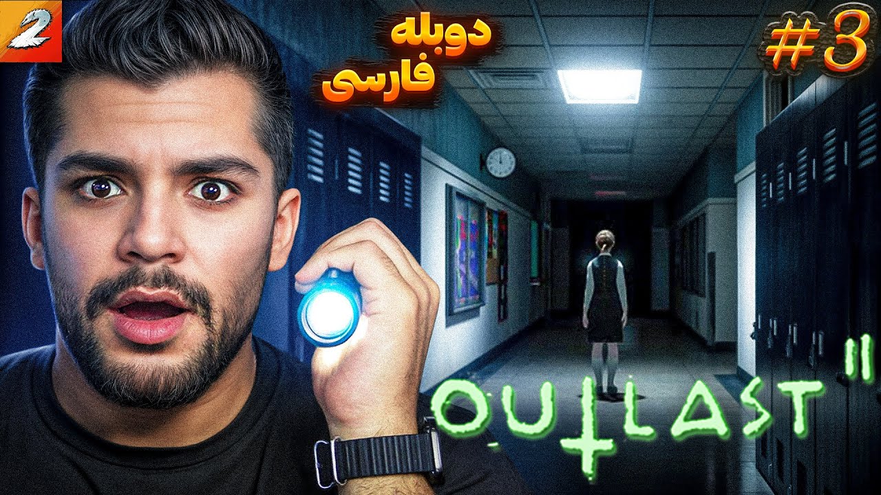 OUTLAST 2 FARSI PART 3 | هالویین اوت لست 2 در توهم - YouTube