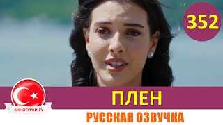 Плен 352 серия на русском языке [Фрагмент №1]