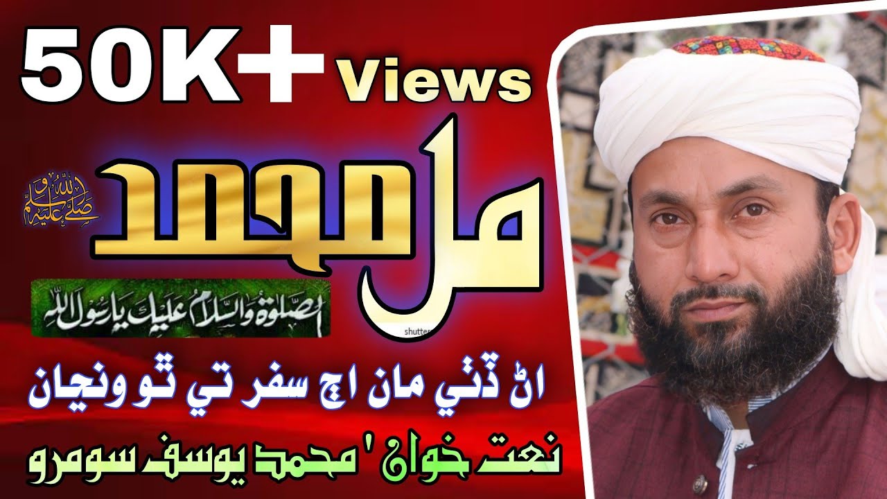 Mill Muhammad Aana Dithe Maan Aaj  Safar Te Tho Wanja | Yousif Soomro Hussaini | Sindhi Islamic