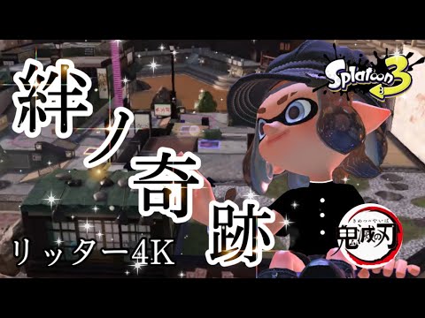 【スプラトゥーン3】キル集 × 絆ノ奇跡（リッター4K）