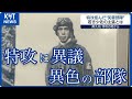 特攻作戦に異議を唱えた異色の部隊とは「南九州、特攻の地から」