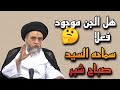 الجن مخلوقات حقيقة سماحة السيد صباح شبر 