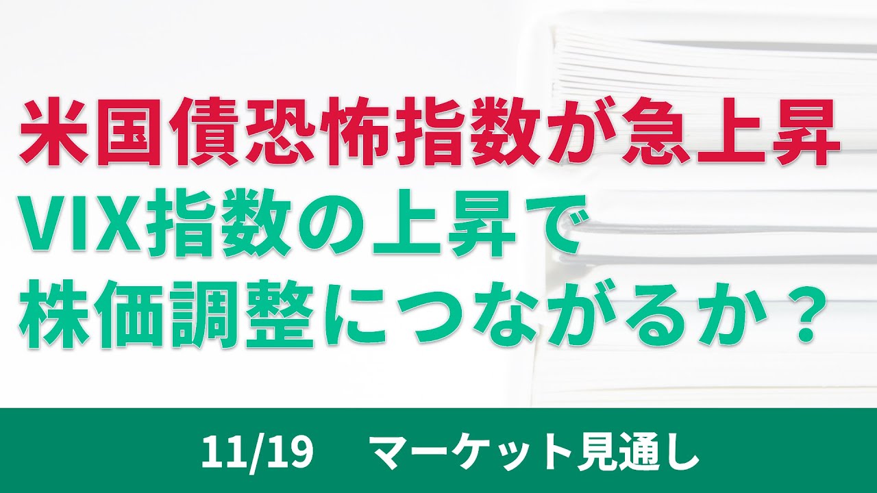 債券恐怖指数(MOVE指数）が急上昇。相関の高いVIX指数も今後上昇するのか？ | ファミリーオフィスドットコム