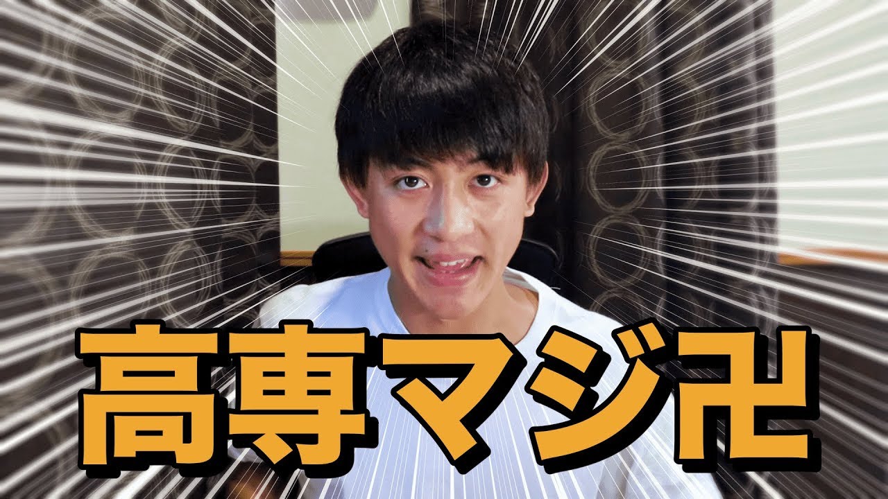 ただの高専生 高専ってどんな学校？入るメリット・デメリットは？高専卒YouTuberが