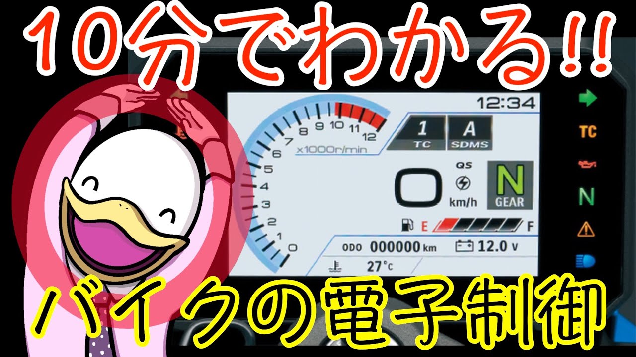 チンパンジーでもわかる！バイクの電子制御を解説!!(トラコン・ABS・クイックシフター・パワーモード)
