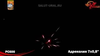 РС600 Салют (0,8x7) Адреналин