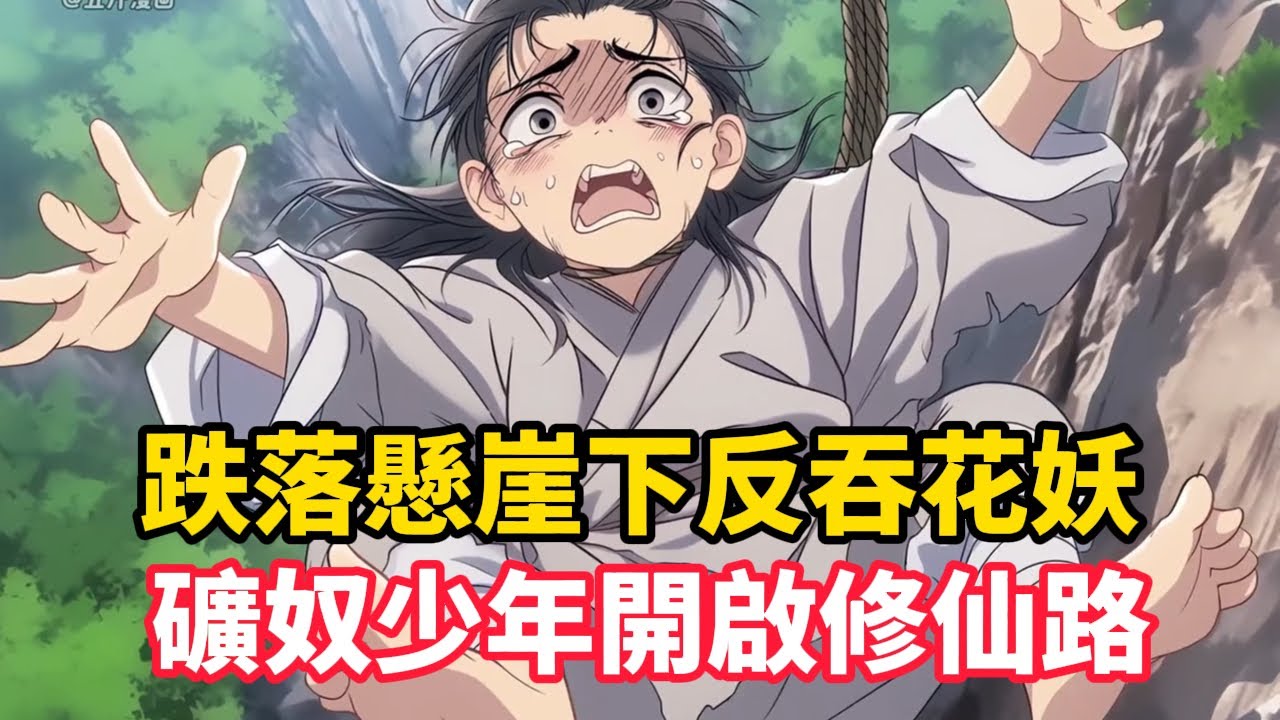 《跌落懸崖下反吞花妖，礦奴少年開啟修仙路》楊虎跌落懸崖獲仙人傳承，卻被花妖騙去肉身。絕境中他反吞花妖魂魄，帶著修仙功法淪為礦奴……#漫画解说