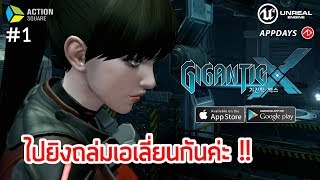 GIGANTIC X : โคตรมันส์ เกมถล่มดาวเอเลี่ยน ภาพสวยเหมือน PES ด้วย Unreal Engine 4 screenshot 4