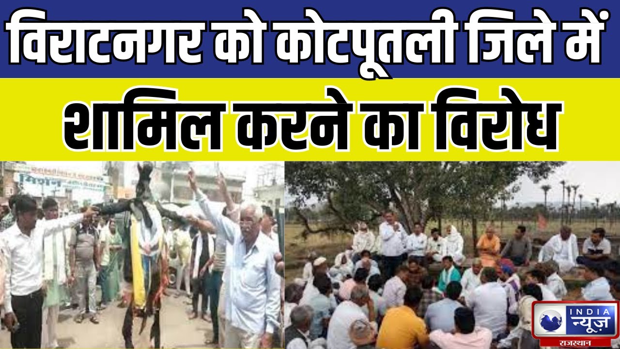 Rajasthan News : विराटनगर को कोटपूतली जिले में शामिल करने का विरोध | India News Rajasthan