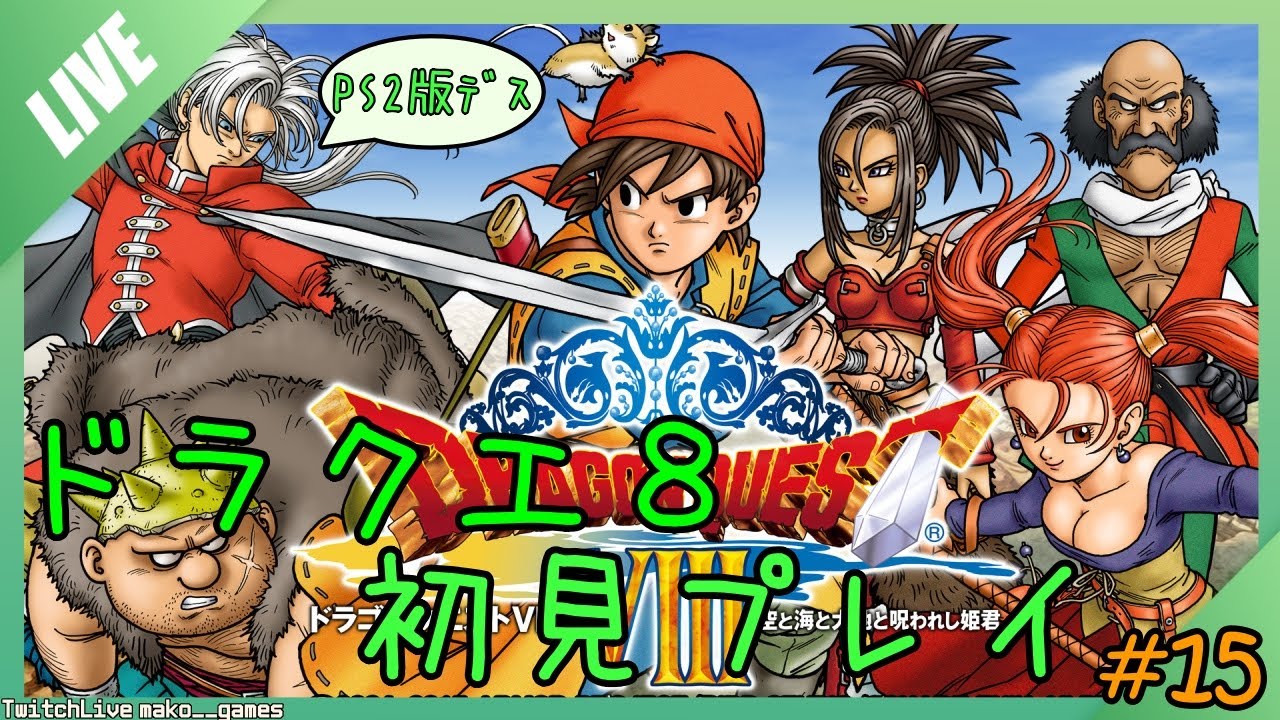 PS2]ドラゴンクエスト8、初見プレイ！#15 - YouTube