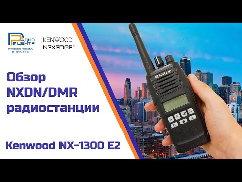 Радиостанция Kenwood NX-1300D Е2