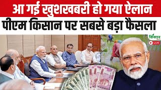 PM Kisan News: आ गई खुशखबरी हो गया ऐलान, पीएम किसान पर सबसे बड़ा फैसला