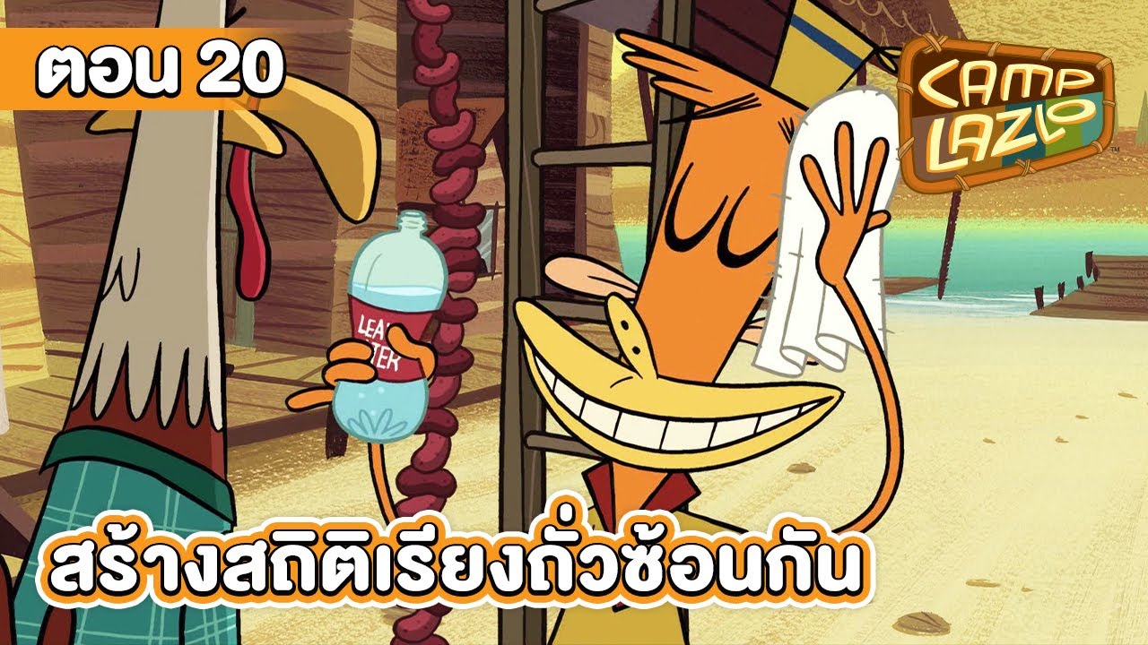 แคมป์ลาซโล ตอน สร้างสถิติเรียงถั่วซ้อนกัน