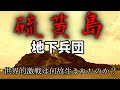【ゆっくり歴史解説】硫黄島地下兵団～世界的激戦は何故生まれたのか？～