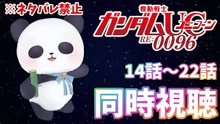 【アニメ同時視聴】機動戦士ガンダムユニコーン　１４話～２２話【ちゃむ/Vtuber】
