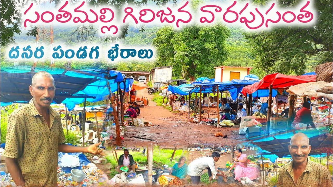 సంతమల్లి గిరిజన వారపుసంత దసర పండగ భేరాలు||santamalli weekly in tribal market||S.Naresh Eguva Daraba 