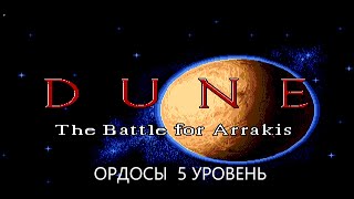 Dune - The Battle for Arrakis ( Ордосы 5 уровень)