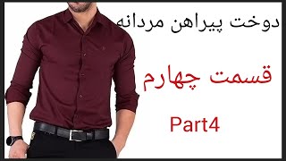 اموزش دوخت مچ به استین واموزش درز مخفی#دوخت پیراهن مردانه#الخیاطه#ZMOD18