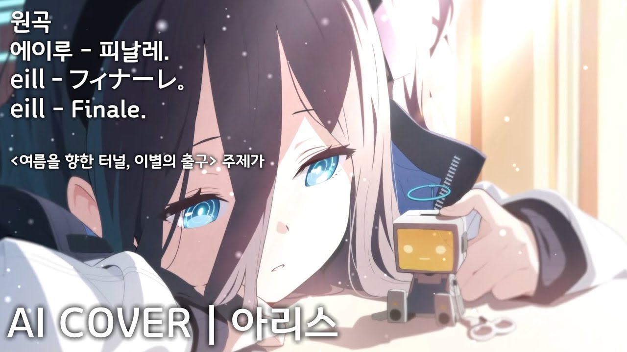 eill(에이루) - フィナーレ。(피날레.) | AI Cover - 텐도 아리스 天童 アリス Aris Tendou