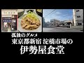 孤独のグルメの聖地!撮影NGの伊勢屋食堂にYouTube初潜入!豚バラ生姜焼きを求め海外から人が殺到