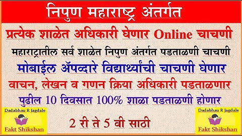 महाराष्ट्रातील प्रत्येक शाळेत अध‍िकारी घेणार Online पडताळणी चाचणी #Nipunmaharashtra