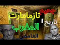 سجن تزمامارت جحيم المغرب الاسود قصة اخطر معتقل سري بالمغرب 