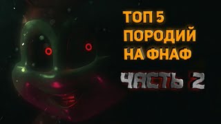 Топ 5 ПаРОДИЙ НА ФНАФ НА АНДРОИД