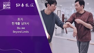 표지(標指), 한계를 넘어서 - Biu Jee Beyond Limits | Eddie Chan #영춘권
