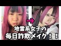 【メイク】地雷女の毎日メイクがヤバい…