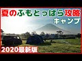 【夏のふもとっぱらキャンプ攻略】2020年最新版