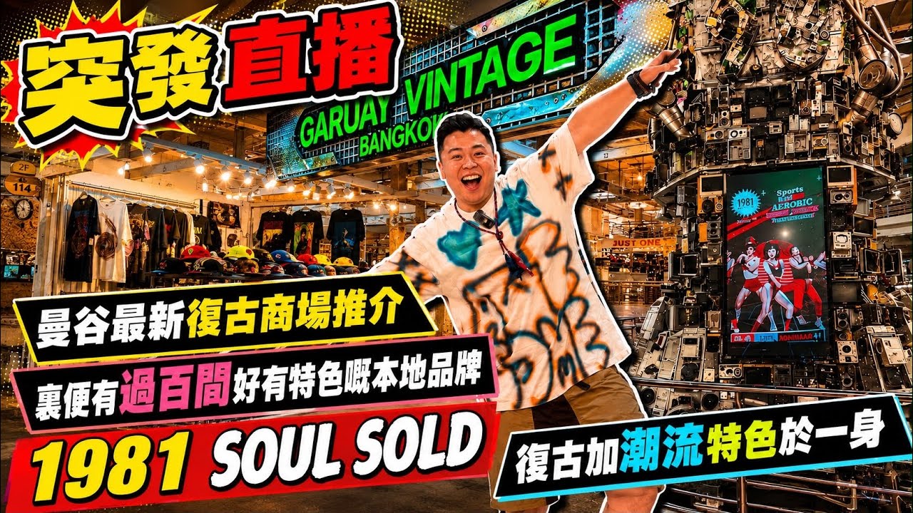 突發直播🔥同大家一齊開箱曼谷最新復古商場 1981 Soul&Sold」於2026年7月正式開幕。 這裡曾是1980年代叱吒風雲、後因時代變遷而歇業的「藍康恆購物中心」  縮圖