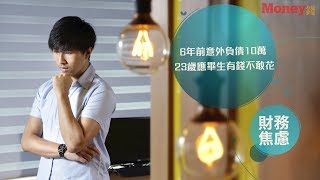 理財健診室_6年前意外負債10萬，23歲應畢生有錢不敢花