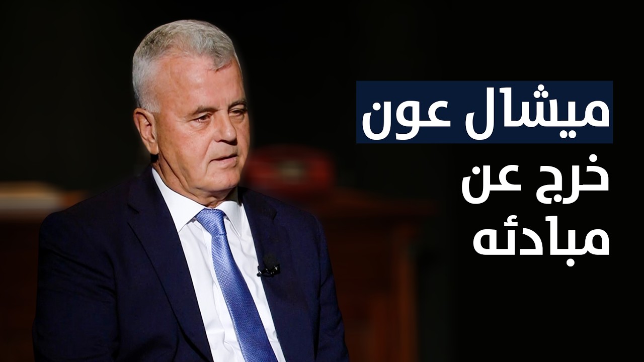 العميد المتقاعد جورج نادر يروي لـ