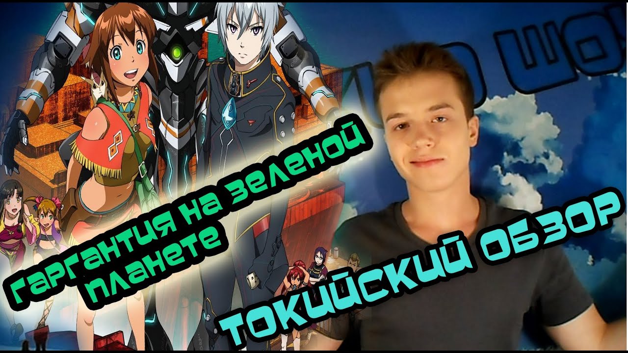 Токийский Обзор- Гаргантия на зеленой планете.(Аниме Обзор) #17 - YouTube