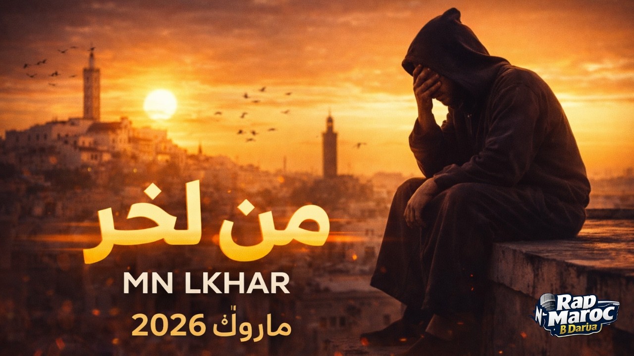 Ldenj– Men lakher | Rap Maroc 2026 من لخر - راب تراب مغربي
